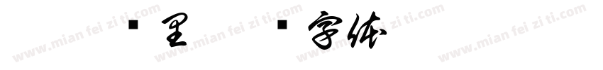 佳宴 锦里字体转换